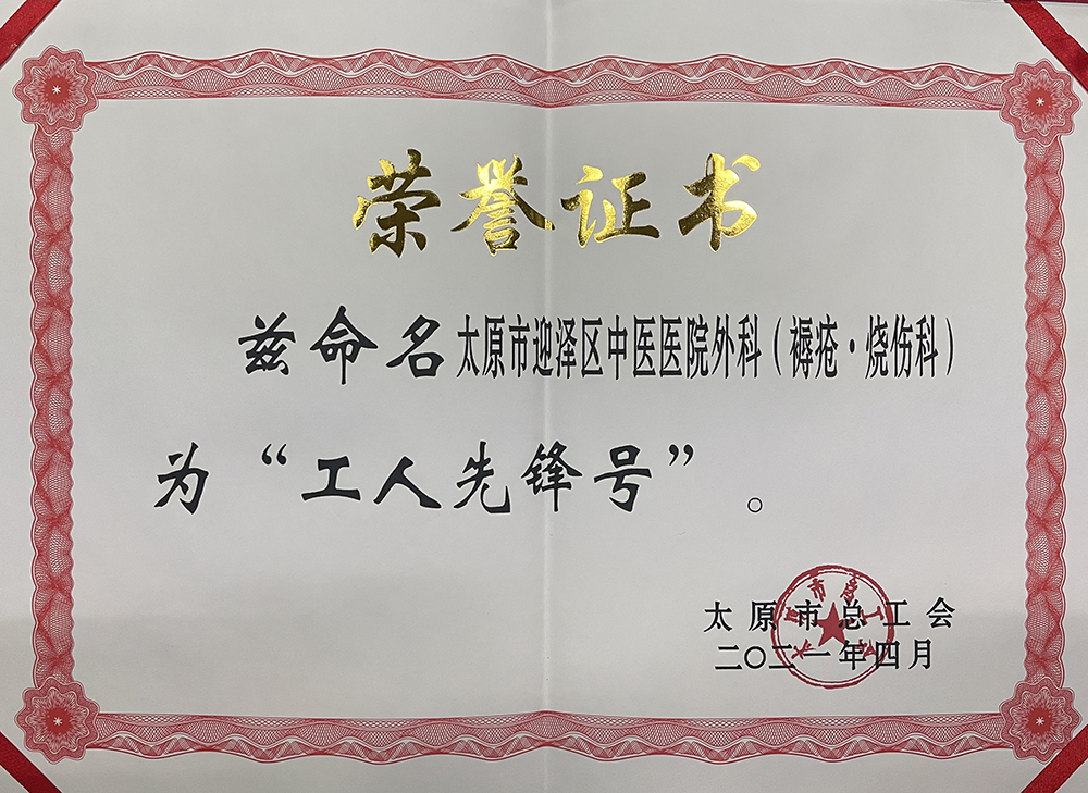 太原市迎泽区中医医院褥疮烧伤科：中医外治法为褥疮患者带来新生