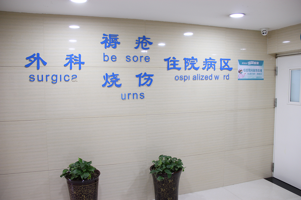 太原市迎泽区中医医院褥疮烧伤科：中医外治法为褥疮患者带来新生