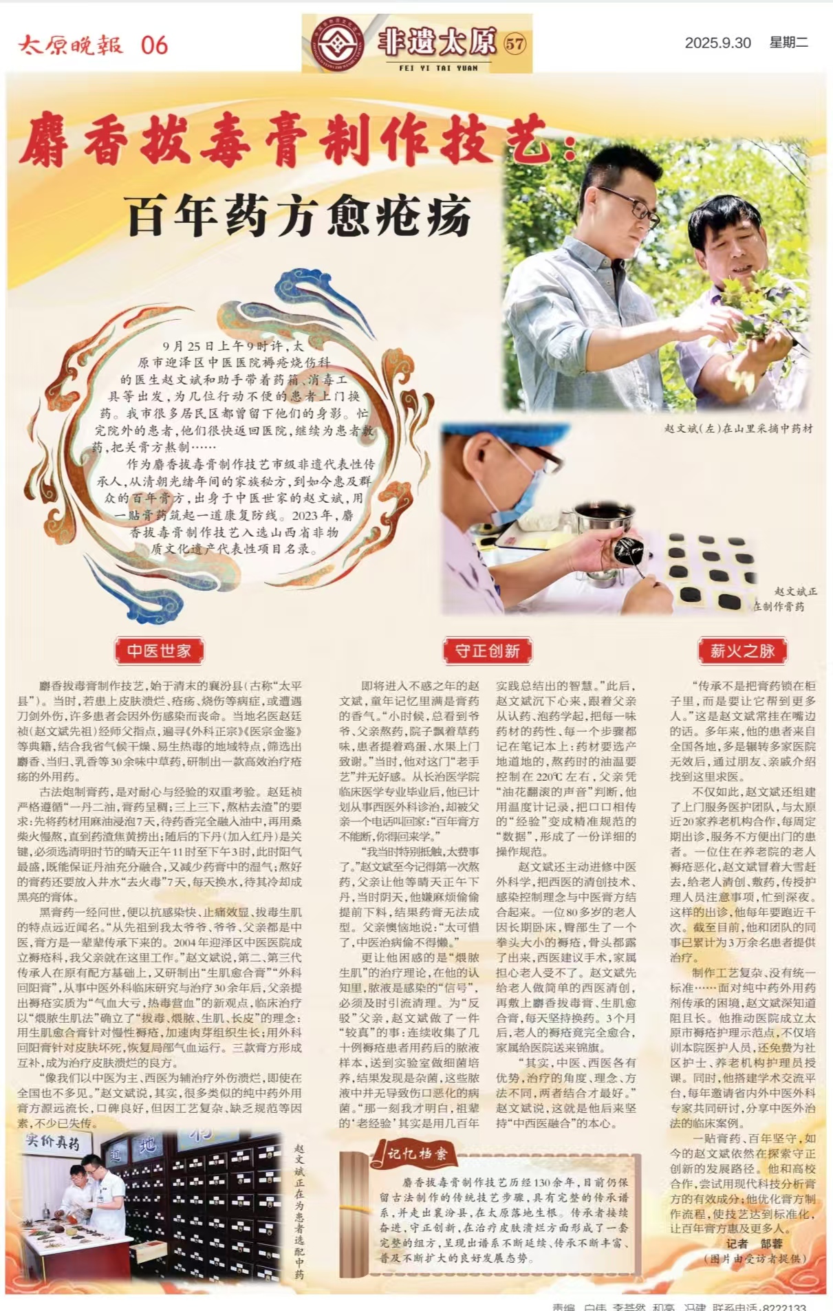 太原晚报2025年9月30日第六版报道太原市迎泽区中医医院褥疮烧伤科麝香拔毒膏制作技艺：百年药方愈疮疡
