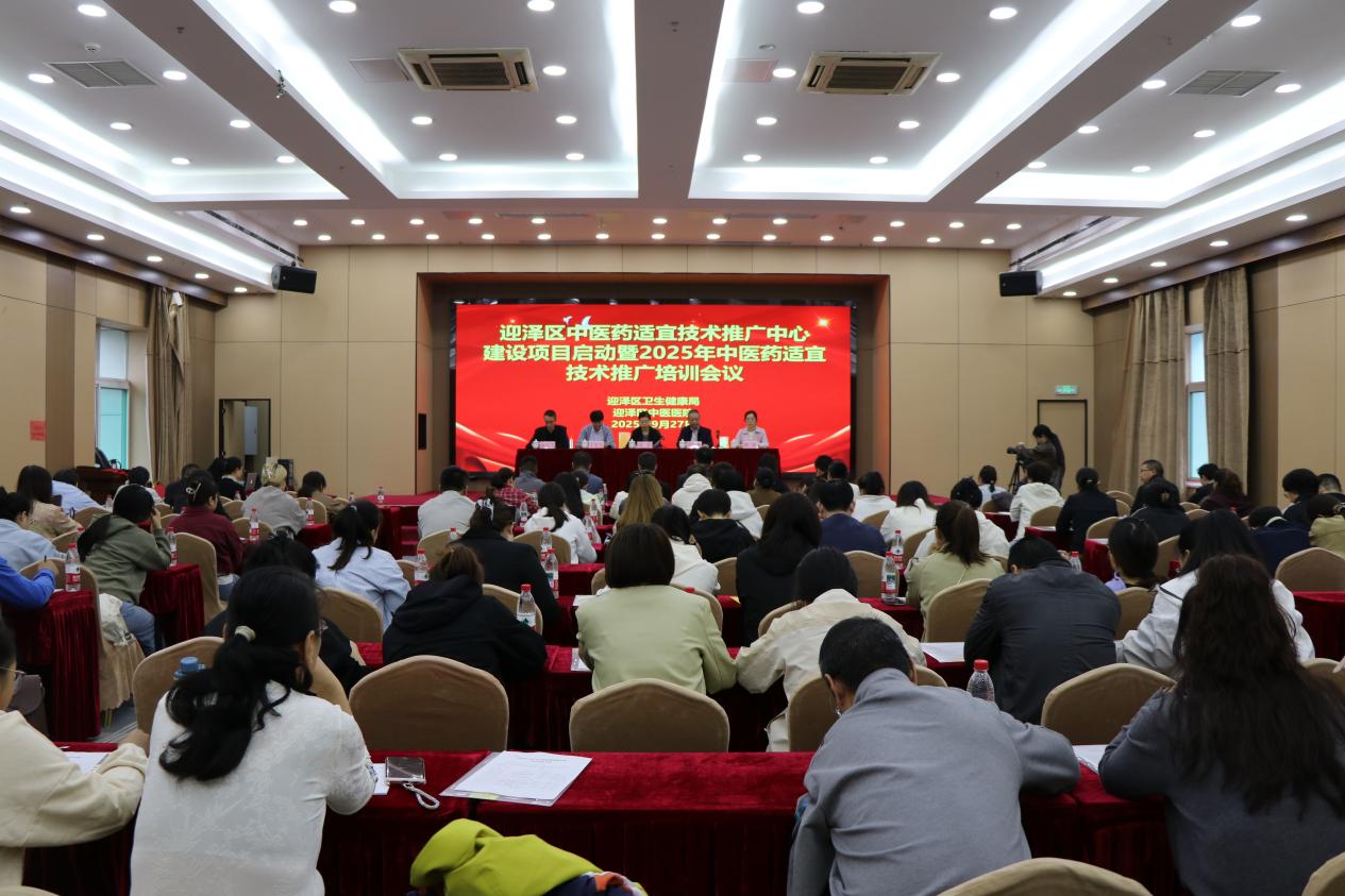 迎泽区中医药适宜技术推广中心建设项目启动暨2025年中医药适宜技术推广培训会议顺利召开